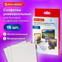 Салфетки сухие безворсовые Универсальные антистатичные Brauberg 120мм *150мм,15 шт