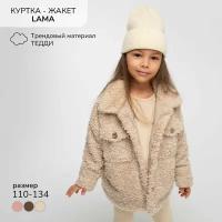 Жакет детский Amarobaby LAMA, цвет бежевый, размер 134