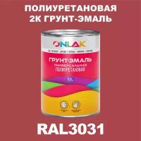 Износостойкая полиуретановая 2К грунт-эмаль ONLAK в банке (в комплекте с отвердителем: 1кг + 0,18кг), быстросохнущая, матовая, по металлу, по ржавчине, по дереву, по бетону, банка 1 кг, RAL3031