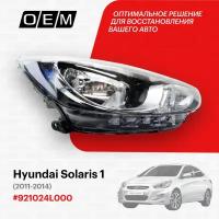 Фара правая Hyundai Solaris 1 2011-2014 921024L000