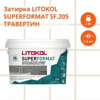 Затирка LITOKOL SUPERFORMAT SF.205 Травертин, 2 кг