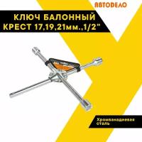 Ключ баллонный крест 17,19,21мм,1/2