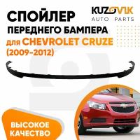 Накладка на бампер для Шевроле Круз Chevrolet Cruze (2009-2012) юбка, губа, сплиттер, дефлектор, спойлер универсальный