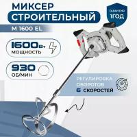 Миксер строительный Electrolite М-1600, 1,6 кВт, М14, 930 оборотов в минуту