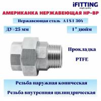 Американка из нержавеющей стали НР-ВР с прокладкой PTFE AISI304 ДУ 1