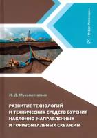 Развитие технологий и технических средств бурения наклонно-направленных и горизонтальных скважин: монография. Мухаметгалиев И. Д. Инфра-Инженерия