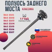 Полуось заднего моста ВАЗ 2101-07 в сборе классика 21030-2403069-00