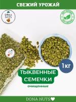 Тыквенные семечки очищенные 1 кг/ Ядра семян тыквы сырые 1000г / Здоровое питание 