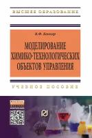 Моделирование химико-технологических объектов управления