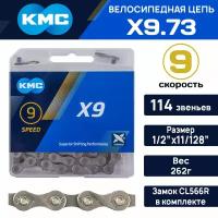 Цепь для велосипеда KMC X9.73 на 9 скоростей 114 звеньев, серая, замок в комплекте, совместима с SHIMANO, SRAM, SunRace