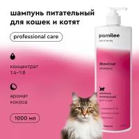 Шампунь для кошек и котят Pamilee for Cats ShowCoat, 1 литр, для длинношерстных и короткошерстных пород, увлажняющий, с пантенолом; концентрат