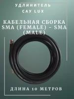 САУ-10 LUX Триада. Кабельная сборка SMA (female) - SMA (male) 10 метров кабель RADIOLAB Rg-58 a/u 50 Ом