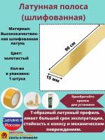 Полоса латунная 15 мм, шлифованная, полоса из латуни, толщина 1,5 мм, длина: 0.9 метра, порожек для напольных покрытий, 1 штука