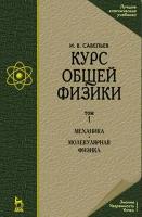 Курс общей физики. Том 1. Механика. Молекулярная физика. Учебник | Савельев Игорь Владимирович