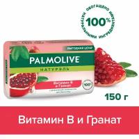 Мыло туалетное твердое Palmolive Натурэль Витамин B и Гранат с увлажняющим компонентом, 150 г