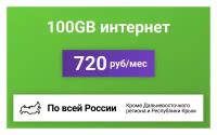 Сим-карта / 100GB - 720 р/мес. Интернет тариф для модема, телефона (вся Россия)