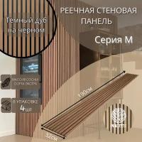 Реечные стеновые панели LV WooD Серии M ‘’Тёмный дуб на чёрном’’ В упаковке 4 шт