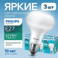 Светодиодная лампочка Philips 10Вт Е27 белый свет, гриб 4000К R80 ESS LED 840 FR матовая, 10W, E27, рефлектор, 950лм (комплект 3шт)