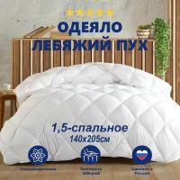 Одеяло Отельное лебяжий пух Кассетного типа 140х205 см, 300гр/м2 / Horeca одеяло для отелей и гостиниц