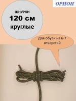 Шнурки 120см круглые оливково-песочные