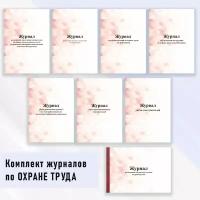 Комплект журналов по охране труда 8 шт в цветной обложке