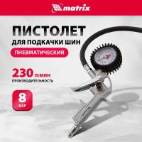 Пневмопистолет для накачки шин matrix 57322