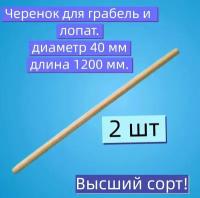 Классический черенок (d 40/ 2 шт в комплекте) из молодого дерева, для работы с любым садовым инвентарем в весенне - осеннем саду