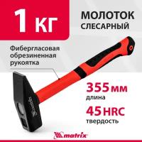 Молоток слесарный matrix 10360, 1 кг