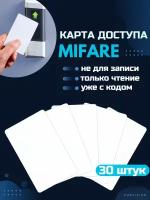 Карта магнитная Mifare тонкая ключ доступа 30 шт