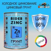 Цинковый грунт Rider Zinc 1 кг. Содержит 96% цинка