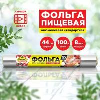 Фольга пищевая стандартная, 44 см * 100 м, 8 мкм, Горница, (209-076)