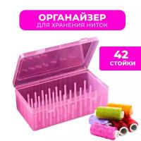 Органайзер (бокс) для хранения ниток, розовый (42 стойки)