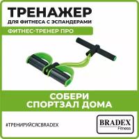 Тренажер Bradex «фитнес-тренер про» для фитнеса с эспандерами, салатовый