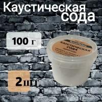 Каустическая сода (едкий натр) 100 гр. 2 шт