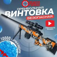 Орбибольная винтовка AWM с аккумулятором цветной граффити/орбибол/съемный магазин/два режима стрельбы/ до 18 метров/игрушечное оружие/для мальчиков