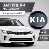 Колпачки на литые диски для KIA (Киа), защита ступицы 60 мм (комплект 4 шт), заглушки центрального отверстия (черные)