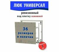 Люк ревизионный под плитку универсал 40*80 (ШхВ)