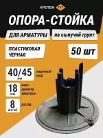 Опора-стойка для арматуры на сыпучий грунт 40/45 мм пластик черная (50 шт.)