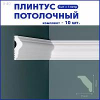 Плинтус потолочный U-40, комплект 10 шт. x 1м, 10 метров