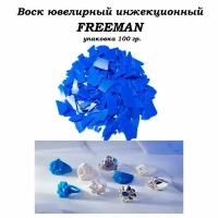 Воск ювелирный литьевой инжекционный синий FREEMAN упаковка 100 гр