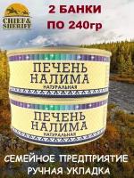 Печень налима натуральная, 2 банки, Ямалик, 2Х240 гр