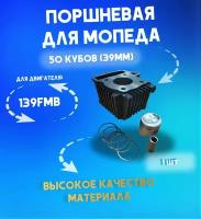 Поршневая для мопедов 50 куб 139FMB