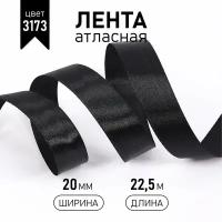 Лента атласная 20мм в инд. упаковке цв. 3173 черный Magic4Hobby уп. 22,5м (±1м)