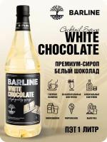 Сироп Barline Белый шоколад (White Chocolate), 1 л, для кофе, чая, коктейлей и десертов, ПЭТ