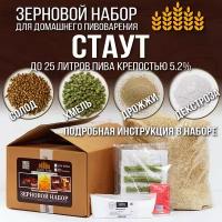 Зерновой набор для пивоварения Стаут