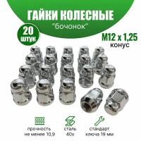 Комплект колесных гаек Вектор М12х1,25 (конус кл.19) 20 штук, серебристые хромированные, бочонком