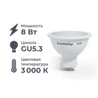 Лампа светодиодная Homsly, 8Вт, MR16, GU5.3, 3000К