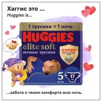 Подгузники трусики Huggies Elite Soft ночные 12-17кг, 5 размер, 17шт