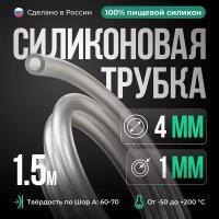 Силиконовая трубка 4*1 мм (внутренний диаметр 4, толщина стенки 1 мм), 1.5 метра, прозрачный