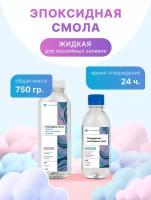 Эпоксидная смола для творчества 750 гр (жидкая)